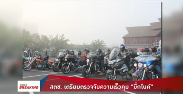 บก.จร.จ่อเสนอเพิ่มเกณฑ์อายุทำใบขับขี่ “บิ๊กไบค์” BigBike ต้อง30 ปีขึ้นไป